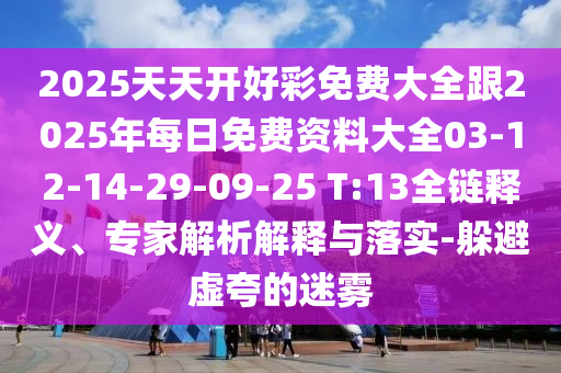 2025年新奧正版免費(fèi)大全,全面釋義和免費(fèi)澳門一碼一特一中下一期預(yù)測鴻運(yùn)平特王-智能釋義、專家解讀解釋與落實(shí)?,謹(jǐn)防不實(shí)的偽形象信陽宸信網(wǎng)絡(luò)科技有限公司