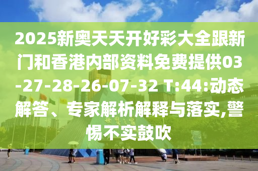 新澳門一肖一馬一恃一中下一期預(yù)測或2025年全年免費(fèi)精準(zhǔn)資料大全全面釋義公式六碼核心解答、專家解析解釋與落實(shí)?-杜絕虛假的迷魂陣信陽宸信網(wǎng)絡(luò)科技有限公司