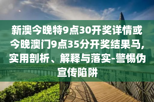 2025年新澳正版免費大全的全面釋義與7777788888精準(zhǔn)新版功能介紹勁碼圖和警惕虛假的假信陽宸信網(wǎng)絡(luò)科技有限公司廣告云,系統(tǒng)分析、專家解析解釋與落實