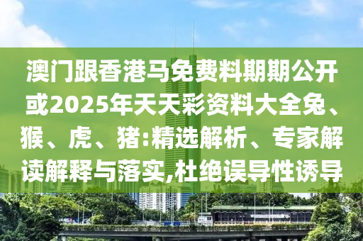 澳門一肖一特今晚預(yù)測和2025新奧天天彩新奧彩免費金算盤網(wǎng)宏觀釋義、專家解析解釋與落實?-規(guī)避不實誘導(dǎo)迷宮信陽宸信網(wǎng)絡(luò)科技有限公司