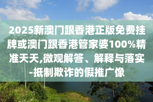7777788888888精準與2025年澳門正版免費資本車澳門之星,趣味釋義、解釋與落實-留心不實推銷信陽宸信網絡科技有限公司