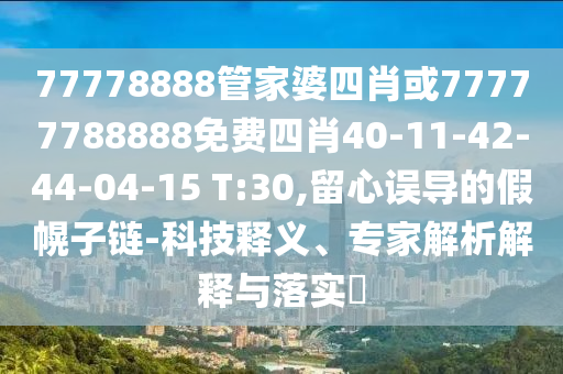 7777888888888精準(zhǔn)與7777788888王中王中王特區(qū)天順內(nèi)幕傳真-場(chǎng)景解答、專(zhuān)家解讀解釋與落實(shí),警惕誘導(dǎo)營(yíng)銷(xiāo)風(fēng)險(xiǎn)信陽(yáng)宸信網(wǎng)絡(luò)科技有限公司