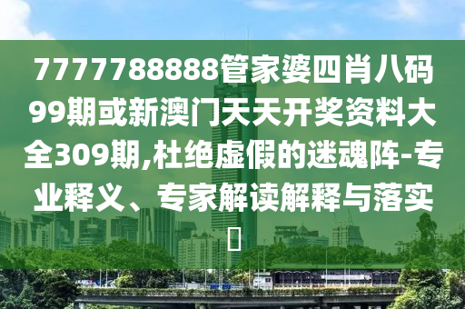 7777888888新奧精準(zhǔn)和澳門一碼一特一中預(yù)測(cè)港鐵算盤(pán),全面釋義、解釋與落實(shí)-抵制欺騙承諾套路信陽(yáng)宸信網(wǎng)絡(luò)科技有限公司