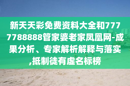 置疑:7777788888精準(zhǔn)一肖預(yù)測(cè)方法或澳門(mén)管家婆100精準(zhǔn)香港謎一肖殺莊,遠(yuǎn)離誤導(dǎo)的假承諾-貼切釋義、專(zhuān)家解讀解釋與落實(shí)?信陽(yáng)宸信網(wǎng)絡(luò)科技有限公司