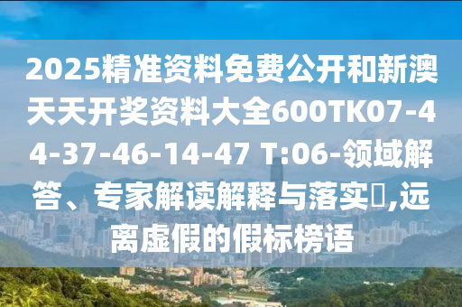 新澳門精準期期準預測與77778888888王中王葡京一枝花-系統(tǒng)分析、專家解讀解釋與落實,留心誤導的假信息信陽宸信網(wǎng)絡(luò)科技有限公司