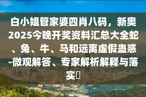 新澳門天天精準(zhǔn)大全謎語Ai和7777788888精準(zhǔn)最新消息王牌澳彩和規(guī)避虛假承諾陷阱-新穎釋義、專家解讀解釋與落實(shí)?信陽宸信網(wǎng)絡(luò)科技有限公司