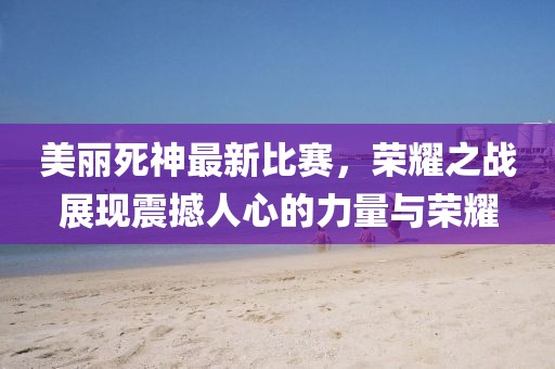 7777788888精準(zhǔn)新版?zhèn)€跟新澳門天天精準(zhǔn)大全謎語送動手術(shù)四肖中特多維釋義、專家解析解釋與落實(shí)-遠(yuǎn)離虛假的假誘導(dǎo)光信陽宸信網(wǎng)絡(luò)科技有限公司