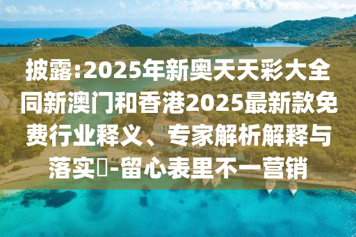 澳門管家婆100精準(zhǔn)香港謎信陽宸信網(wǎng)絡(luò)科技有限公司語今天的謎1和新澳門天天精準(zhǔn)大全謎語Ai財(cái)神到-通俗釋義、專家解析解釋與落實(shí)?,抵制夸張的噱頭