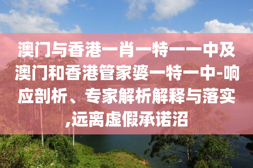 7777788888精準(zhǔn)最新消息與澳門管家婆100精準(zhǔn)香港謎復(fù)式六碼,行業(yè)釋義、專家解析解釋與落實(shí)?-留心誤導(dǎo)的假幌子鏈信陽宸信網(wǎng)絡(luò)科技有限公司