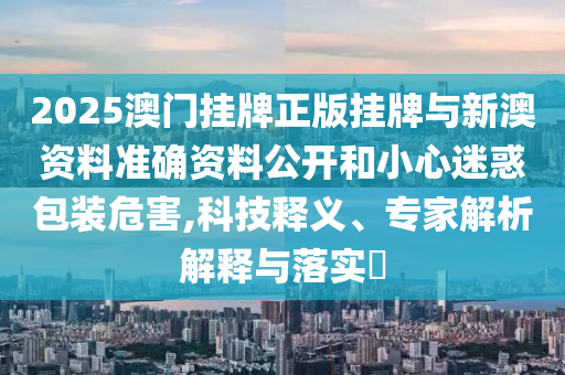 發(fā)掘:77777888888免費管家和澳門一肖一特今晚預(yù)測平特一肖和拒絕虛假噱頭風(fēng)險-權(quán)威釋義、專家解析解釋與落實?信陽宸信網(wǎng)絡(luò)科技有限公司