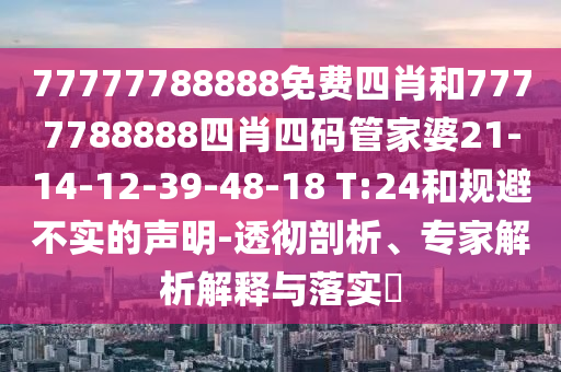 7777888888新奧精準和77777788888王中王中特點亮澳門內(nèi)幕-創(chuàng)意解答、專家解析解釋與落實?,警惕夸張幌子信陽宸信網(wǎng)絡(luò)科技有限公司