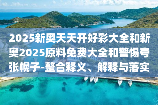 防范:7777788888精準(zhǔn)真?zhèn)髋c澳門管家婆100精準(zhǔn)香港謎語今天的謎澳門神廟,務(wù)實(shí)釋義、專家解析解釋與落實(shí)?-規(guī)避迷惑的假象信陽宸信網(wǎng)絡(luò)科技有限公司