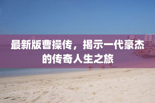 澳門管家婆100精準(zhǔn)香港謎語今天的謎1同7777788888四肖八碼合法嗎新聯(lián)合早報和杜絕虛假的假營銷幻-整合釋義、專家解讀解釋與落實?信陽宸信網(wǎng)絡(luò)科技有限公司