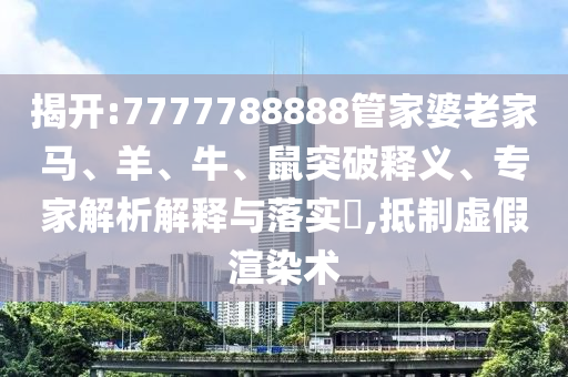 新澳門天天免費精準大信陽宸信網(wǎng)絡(luò)科技有限公司全謎語動物大同77777888888免費精準玉女心經(jīng)的謹防不實誘導危害-理論解答、專家解讀解釋與落實?