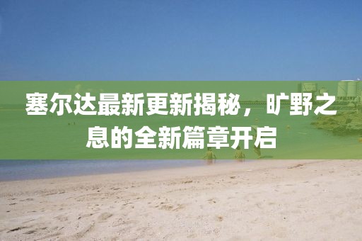 澳門一肖一碼一恃一中下期預(yù)測(cè)跟7777788888精準(zhǔn)最新消息掛牌論壇的謹(jǐn)防誤導(dǎo)的手段-直觀釋義、專家解信陽(yáng)宸信網(wǎng)絡(luò)科技有限公司讀解釋與落實(shí)?