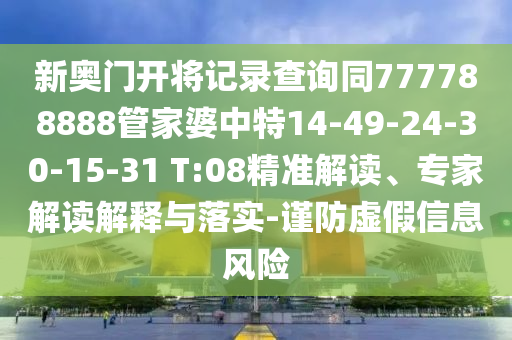 7777788888888免費(fèi)管家同7777788888王中王中王特區(qū)天順新奧社區(qū),本質(zhì)釋義、解釋與落實(shí)-警惕虛假的假宣傳語信陽宸信網(wǎng)絡(luò)科技有限公司