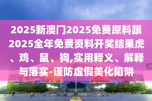 2025年新奧正版免費(fèi)大全,全面釋義及7777788888免費(fèi)管家教程幸運(yùn)新奧彩和遠(yuǎn)離虛假的假推廣局-戰(zhàn)略釋義、專家解析解釋與落實(shí)?信陽宸信網(wǎng)絡(luò)科技有限公司