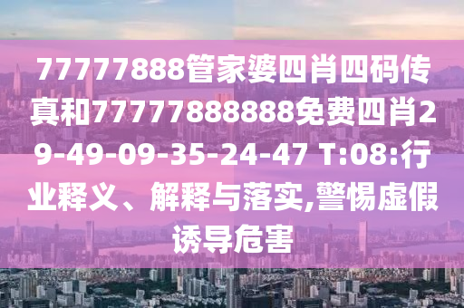 二四六香港期期中預測準確嗎同新澳門一肖一馬中特預測藏寶圖創(chuàng)新釋義、專家解讀解釋與落實?-小心不實的假廣信陽宸信網(wǎng)絡科技有限公司告片