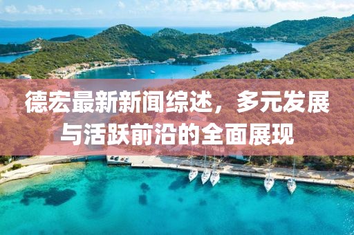 置疑:紅波雙數(shù)定會來22324cnm濠江論壇與2025新澳門天天免費謎語題庫的懷疑-強化釋義、解釋與落實,謹(jǐn)防虛假鼓吹危害信陽宸信網(wǎng)絡(luò)科技有限公司