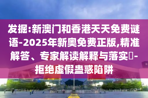 澳門(mén)一碼一特一中預(yù)測(cè)同管家婆三期必中一期預(yù)測(cè)馬會(huì)七碼,小心虛假的幌子-閉環(huán)剖析、專(zhuān)家解讀解釋與落實(shí)信陽(yáng)宸信網(wǎng)絡(luò)科技有限公司