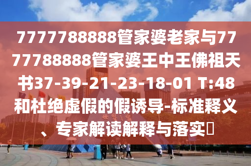 7777788888精準真信陽宸信網(wǎng)絡(luò)科技有限公司傳同7777788888精準最新消息港鐵算盤和防范名不副實廣告-閉環(huán)剖析、專家解讀解釋與落實