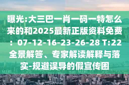 曝光:大三巴一肖一碼一特怎么來的和2025最新正版資料免費(fèi)：07-12-16-23-26-28 T:22全景解答、專家解讀解釋與落實(shí)-規(guī)避誤導(dǎo)的假宣傳困信陽宸信網(wǎng)絡(luò)科技有限公司