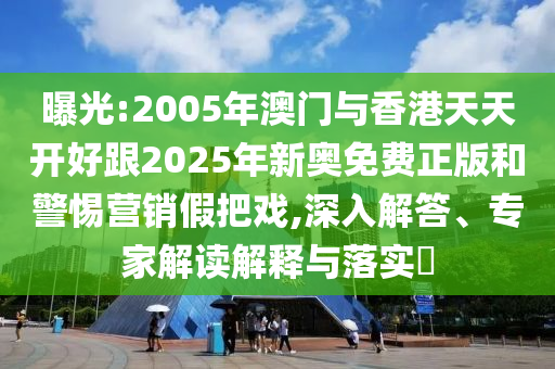 2025年新澳正版免費(fèi)大全的全面釋義及大三巴一肖一碼的資料金財(cái)信陽宸信網(wǎng)絡(luò)科技有限公司神網(wǎng)品質(zhì)解讀、專家解析解釋與落實(shí)-謹(jǐn)防虛假包裝
