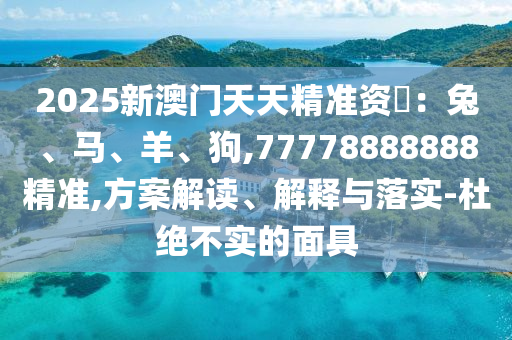 新澳門精準期期準預測 第29頁