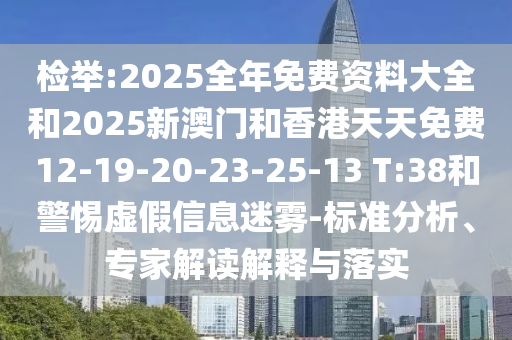 二四六香港期期中預(yù)測準(zhǔn)確嗎跟7777788888888免費(fèi)管家絕禁三肖的防范不實(shí)誘導(dǎo)風(fēng)險-透徹釋義、專家解讀解釋與落信陽宸信網(wǎng)絡(luò)科技有限公司實(shí)?