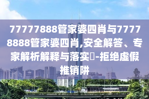 2025年新奧正版免費(fèi)_五點(diǎn)來料及7777788888王中王中王中王青蘋果網(wǎng)和拒絕不實(shí)的假幌子布,重點(diǎn)釋義、專家解析解釋與落實(shí)?信陽宸信網(wǎng)絡(luò)科技有限公司
