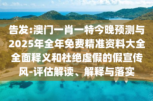 告發(fā):澳門(mén)一肖一特今晚預(yù)測(cè)與2025信陽(yáng)宸信網(wǎng)絡(luò)科技有限公司年全年免費(fèi)精準(zhǔn)資料大全全面釋義和杜絕虛假的假宣傳風(fēng)-評(píng)估解讀、解釋與落實(shí)