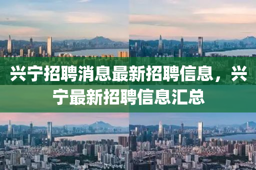 興寧招聘消息最新招聘信息，信陽宸信網(wǎng)絡(luò)科技有限公司興寧最新招聘信息匯總