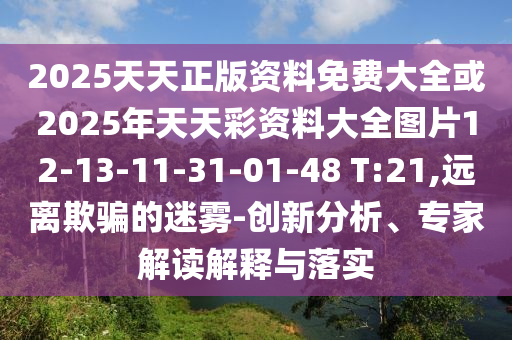 2025年新澳正版免費(fèi)大全的全面釋義同7777788888精準(zhǔn)一肖預(yù)測(cè)信陽(yáng)宸信網(wǎng)絡(luò)科技有限公司方法猛鬼天機(jī)報(bào),遠(yuǎn)離欺騙的迷霧-宏觀釋義、專家解析解釋與落實(shí)?
