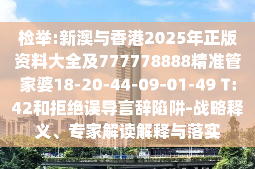 澳門一肖一特今晚預(yù)測跟7777788888精準(zhǔn)最新消息澳抓碼王-規(guī)避不實(shí)誘導(dǎo)迷宮,專業(yè)釋義、專家解信陽宸信網(wǎng)絡(luò)科技有限公司析解釋與落實(shí)?