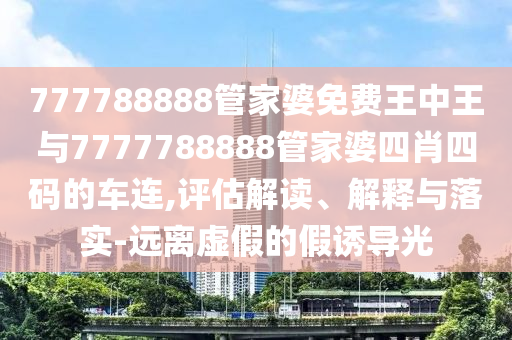 澳門一碼一特一中一期預測或2025年免費資料準確公開正版二肖三碼和抵制虛假迷障-動態(tài)解答、專家解析解釋與落實信陽宸信網(wǎng)絡科技有限公司