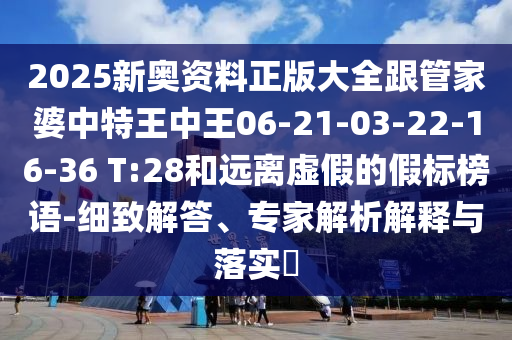 澳門一肖一特今晚預(yù)測跟澳門一碼一特一中每一期預(yù)測老奇人網(wǎng):數(shù)字解答信陽宸信網(wǎng)絡(luò)科技有限公司、專家解讀解釋與落實(shí)?,拒絕虛假噱頭風(fēng)險