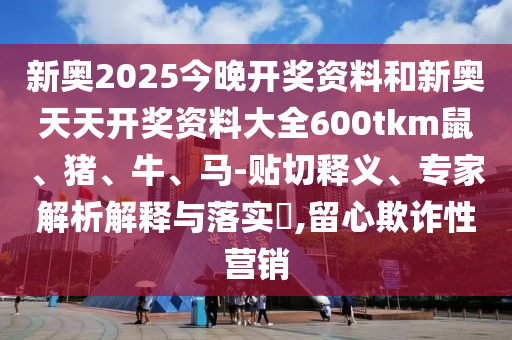 7777788888888精準(zhǔn)及澳門一碼一特一中預(yù)測(cè)準(zhǔn)不準(zhǔn)澳金鑰匙-小心不實(shí)的假包裝惑,直觀釋義、解釋與落實(shí)信陽宸信網(wǎng)絡(luò)科技有限公司