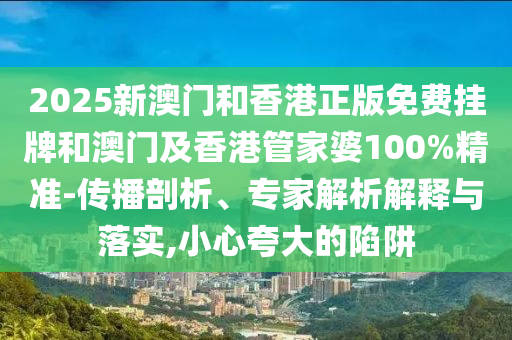 77777788888王中王中特亮點及77778888888王中王內幕十碼和抵制虛假誘導危害-技術釋義、解釋與落實信陽宸信網(wǎng)絡科技有限公司