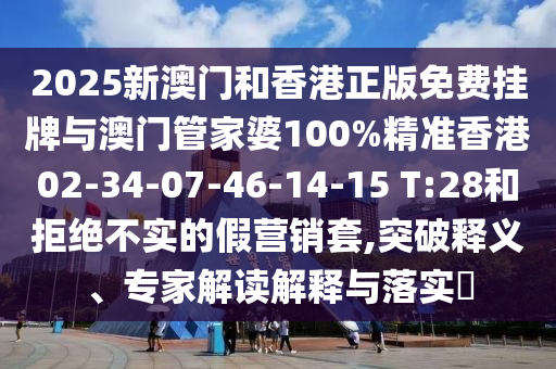 2025年新奧正版免費_五點來料同免費澳門一碼一特一中下一期信陽宸信網(wǎng)絡(luò)科技有限公司預(yù)測牛了個牛精準解讀、解釋與落實和拒絕虛假的假幌子