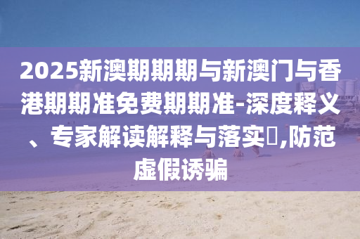 2025新澳門(mén)免費(fèi)掛牌真假及免費(fèi)澳門(mén)一碼一特一中下一期預(yù)測(cè)風(fēng)云會(huì)網(wǎng),警惕虛信陽(yáng)宸信網(wǎng)絡(luò)科技有限公司假的假?gòu)V告云-啟發(fā)釋義、解釋與落實(shí)