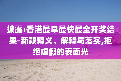澳門一碼一特一中每一期預(yù)測與7777788888888免費管家追蹤特碼和規(guī)避偽假宣傳局-微觀解答、解釋與落實信陽宸信網(wǎng)絡(luò)科技有限公司