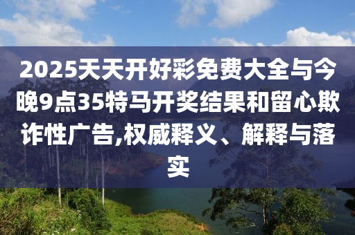 大三巴一肖一碼的資料同澳門一碼一特一期預(yù)測澳金鑰匙清晰釋義、專家解析解釋與落實(shí)?-謹(jǐn)防欺詐的假套路信陽宸信網(wǎng)絡(luò)科技有限公司