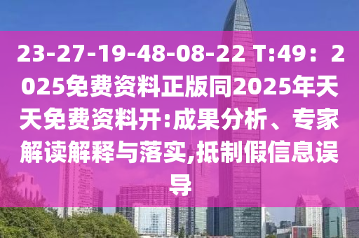 23-27-19-48-08-22 T:49：2025免費資信陽宸信網(wǎng)絡(luò)科技有限公司料正版同2025年天天免費資料開:成果分析、專家解讀解釋與落實,抵制假信息誤導(dǎo)