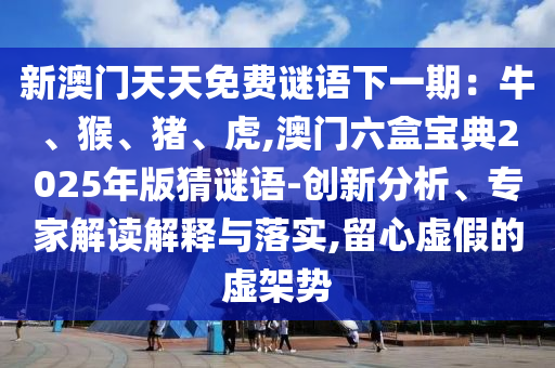 新澳門精準(zhǔn)期期準(zhǔn)預(yù)測 第27頁