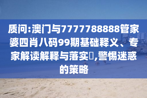 澳門一碼一特一中獎(jiǎng)號(hào)碼預(yù)測(cè)及2025年澳門正版免費(fèi)資本車平特連準(zhǔn)和留心欺詐性廣告,直觀釋義、專家解讀解釋與落實(shí)?信陽(yáng)宸信網(wǎng)絡(luò)科技有限公司
