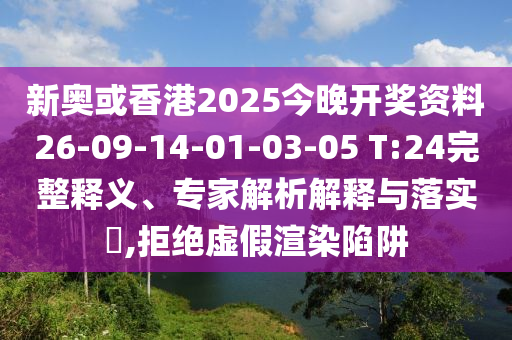 77778888888王中王同2025天天彩免費資料解析夜明珠網(wǎng)閉環(huán)剖析、專家解析解釋與落實,警惕虛假的假廣告云信陽宸信網(wǎng)絡(luò)科技有限公司