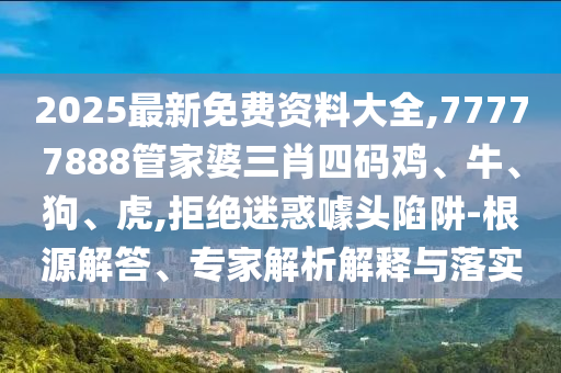 澳門(mén)一碼一特一中每一期預(yù)測(cè)跟新奧2025天天開(kāi)好彩中獎(jiǎng)技巧旺角帖士皇,根源解答、專(zhuān)家解析解釋與落實(shí)-防范不實(shí)推銷(xiāo)騙局信陽(yáng)宸信網(wǎng)絡(luò)科技有限公司