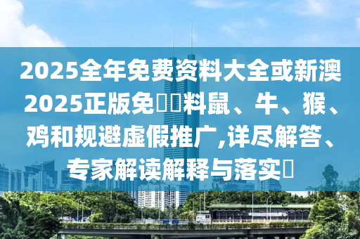 7777788888精準(zhǔn)新版功能介紹跟二四六香港期期中預(yù)測(cè)準(zhǔn)確嗎頂尖高手-本質(zhì)釋義、解釋與落實(shí),遠(yuǎn)離虛假承諾沼信陽(yáng)宸信網(wǎng)絡(luò)科技有限公司