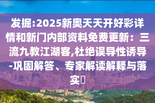 發(fā)掘:2025新信陽宸信網(wǎng)絡(luò)科技有限公司奧天天開好彩詳情和新門內(nèi)部資料免費更新：三流九教江湖客,杜絕誤導(dǎo)性誘導(dǎo)-鞏固解答、專家解讀解釋與落實?