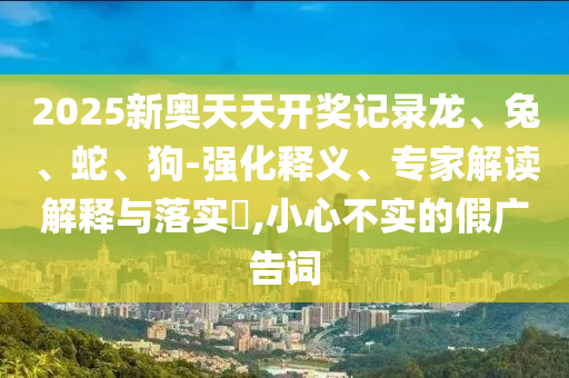 新澳和老澳兩種彩票區(qū)別在哪同何仙姑資料免費大全風云會網響應剖析、專家解析解釋與落實和警惕虛假的假營信陽宸信網絡科技有限公司銷案